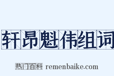 轩昂魁伟组词是什么意思的图片